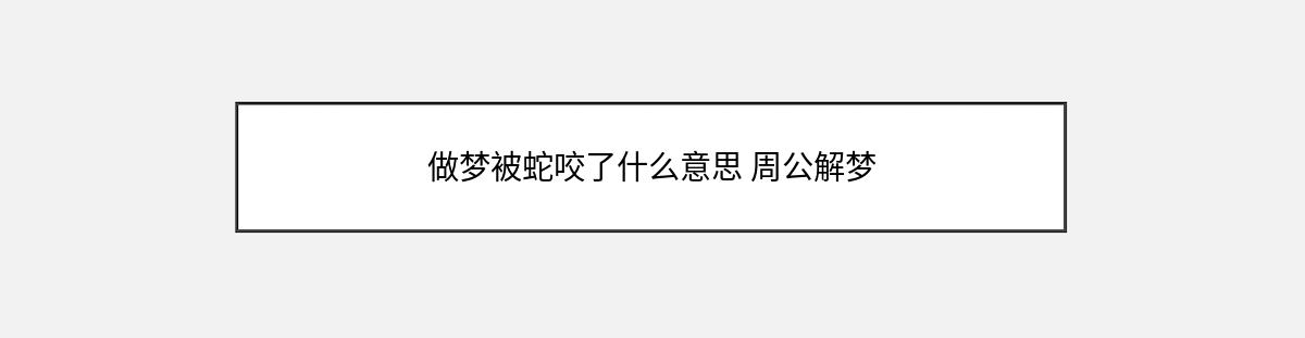 做梦被蛇咬了什么意思 周公解梦