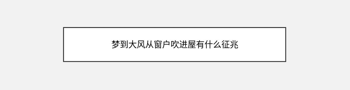 梦到大风从窗户吹进屋有什么征兆