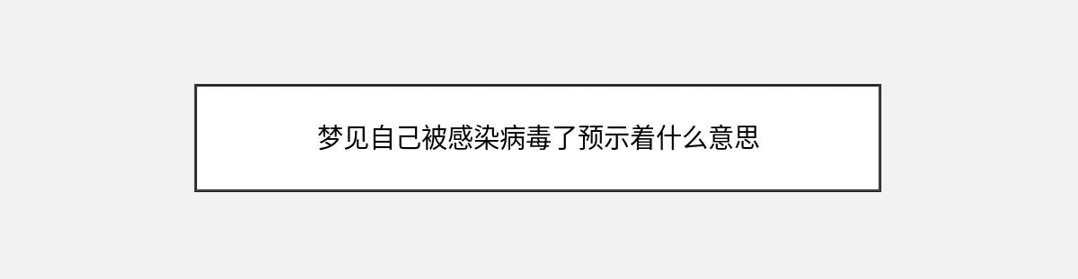 梦见自己被感染病毒了预示着什么意思