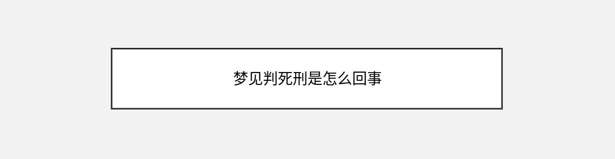 梦见判死刑是怎么回事