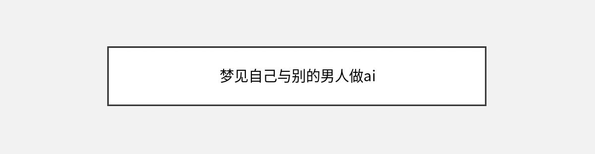 梦见自己与别的男人做ai