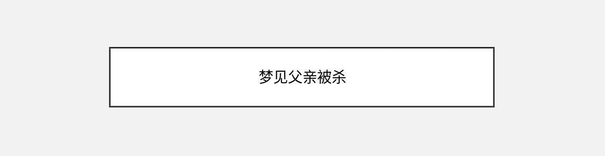 梦见父亲被杀