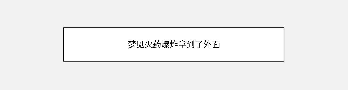 梦见火药爆炸拿到了外面