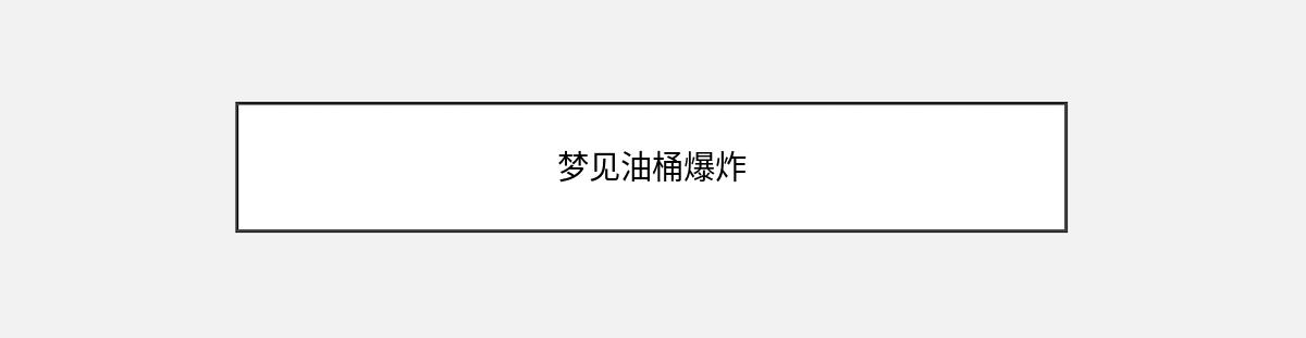 梦见油桶爆炸