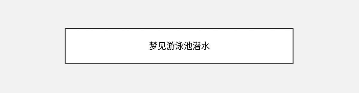 梦见游泳池潜水