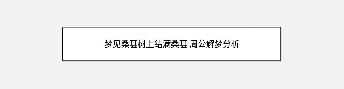 梦见桑葚树上结满桑葚 周公解梦分析