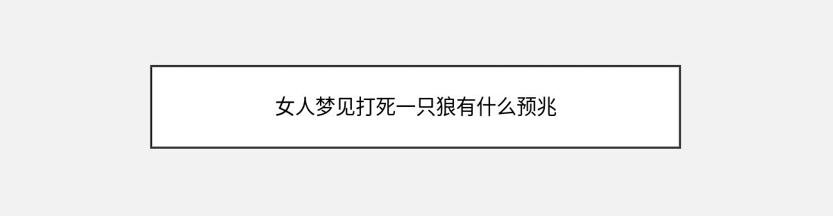 女人梦见打死一只狼有什么预兆