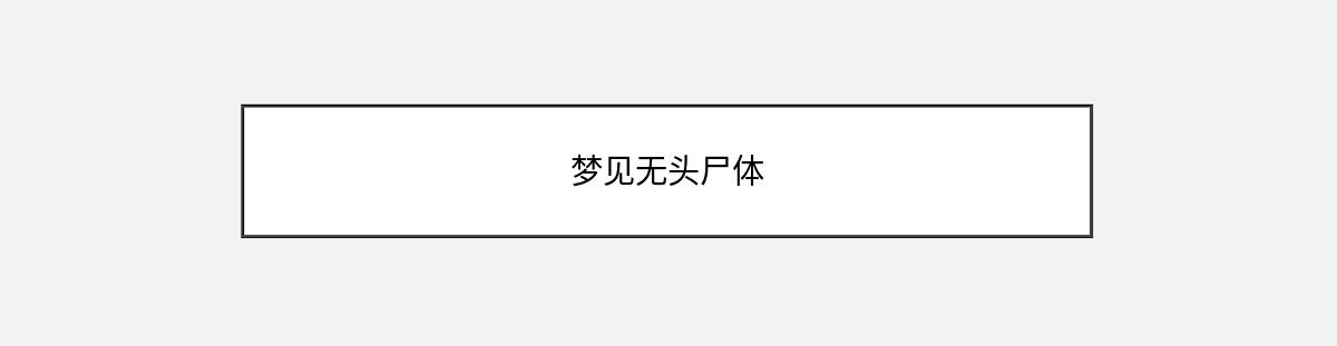 梦见无头尸体