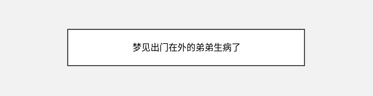 梦见出门在外的弟弟生病了