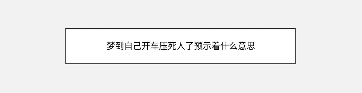 梦到自己开车压死人了预示着什么意思