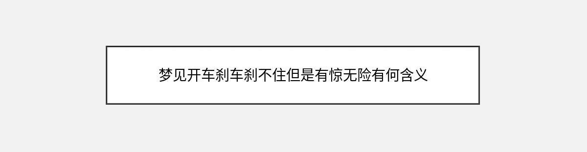 梦见开车刹车刹不住但是有惊无险有何含义