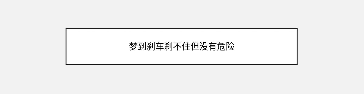 梦到刹车刹不住但没有危险