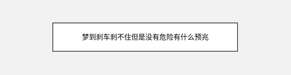 梦到刹车刹不住但是没有危险有什么预兆