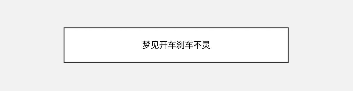 梦见开车刹车不灵