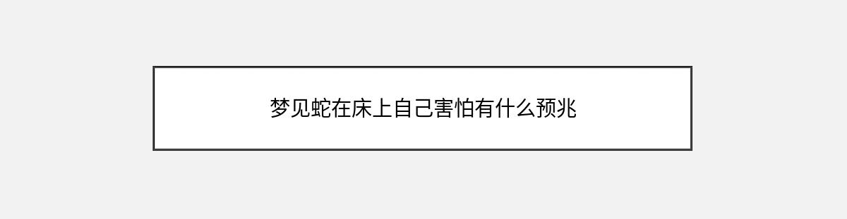 梦见蛇在床上自己害怕有什么预兆