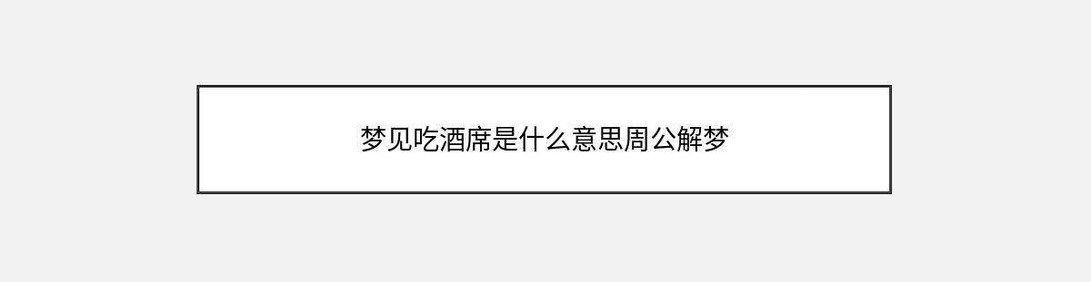 梦见吃酒席是什么意思周公解梦