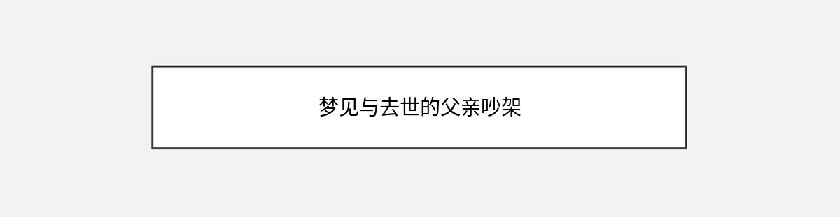 梦见与去世的父亲吵架