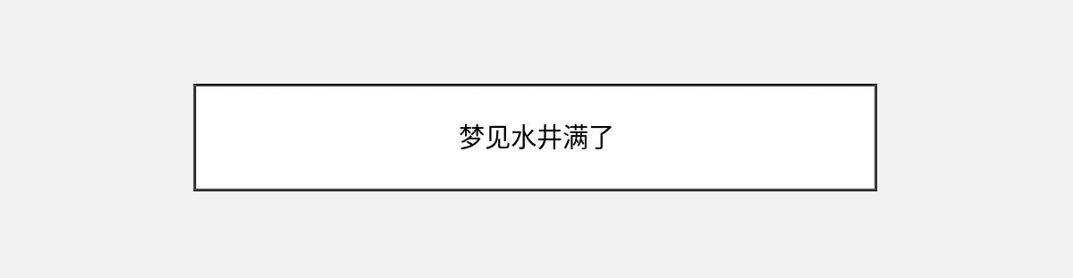 梦见水井满了