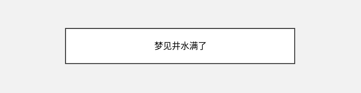 梦见井水满了