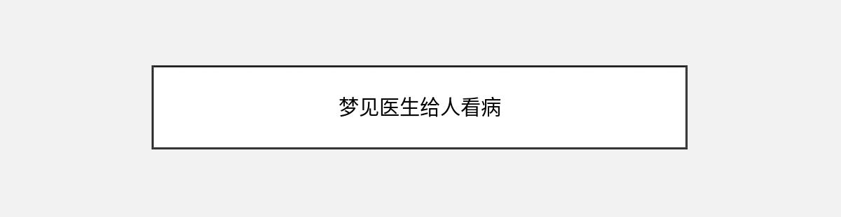 梦见医生给人看病