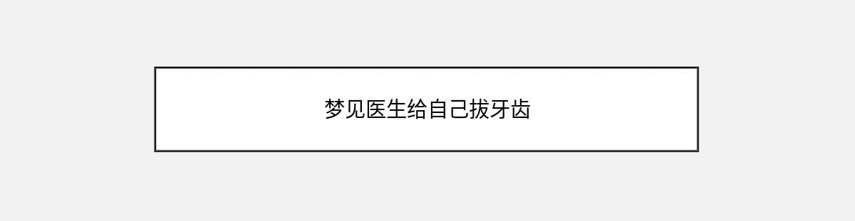 梦见医生给自己拔牙齿