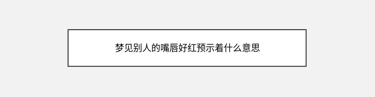 梦见别人的嘴唇好红预示着什么意思