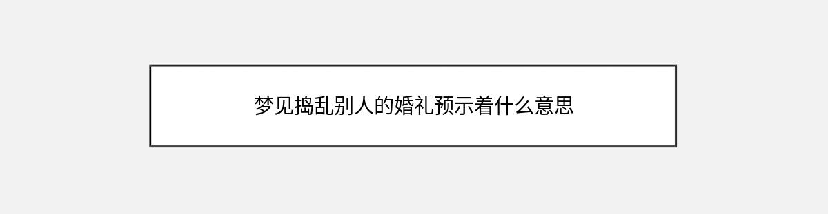 梦见捣乱别人的婚礼预示着什么意思