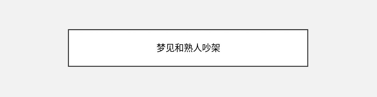 梦见和熟人吵架