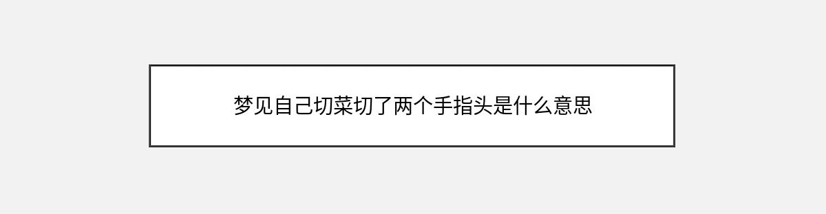 梦见自己切菜切了两个手指头是什么意思