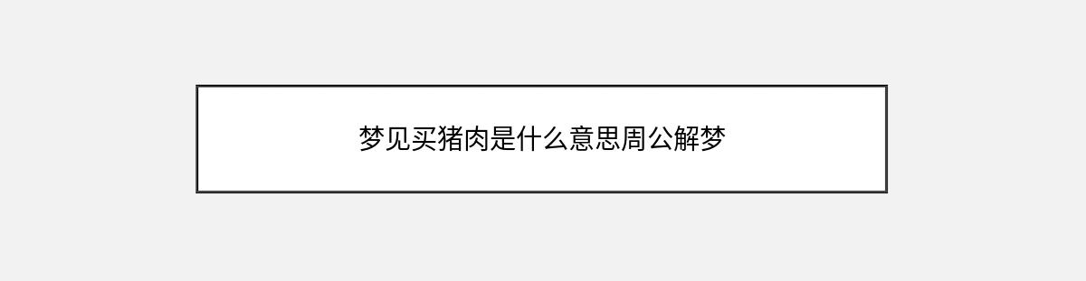 梦见买猪肉是什么意思周公解梦