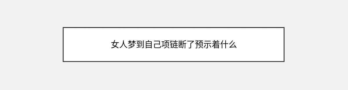 女人梦到自己项链断了预示着什么