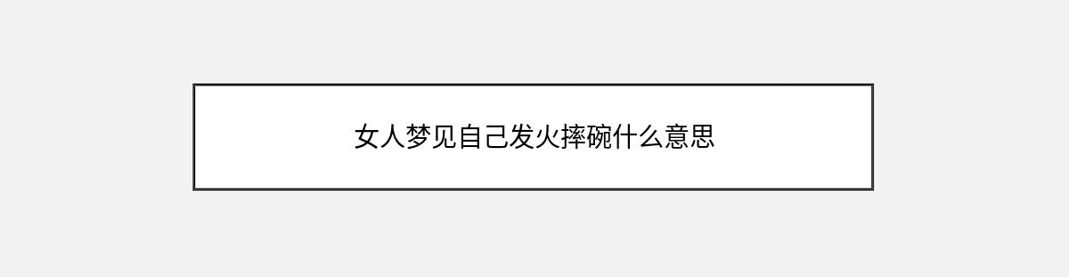 女人梦见自己发火摔碗什么意思