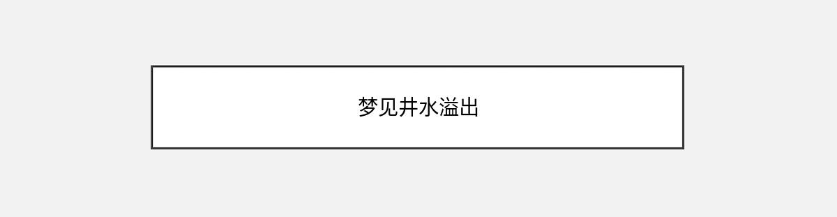 梦见井水溢出