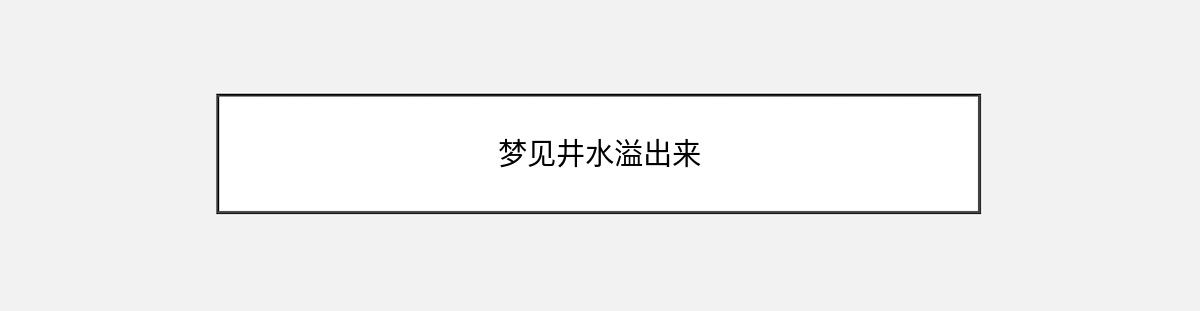 梦见井水溢出来