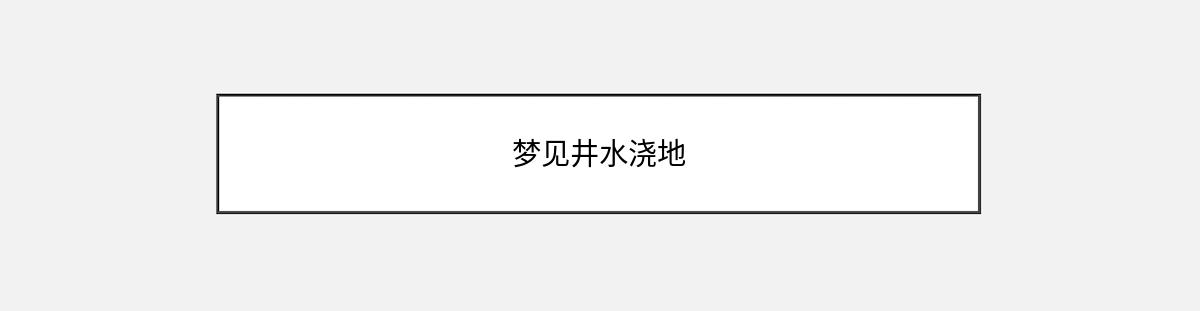 梦见井水浇地