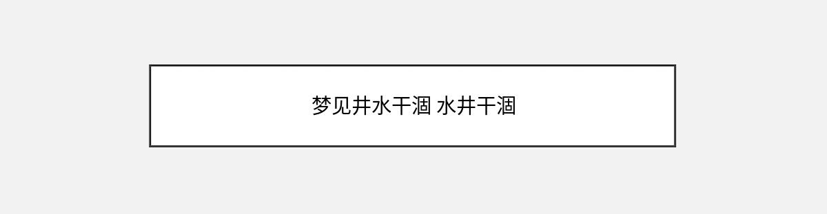 梦见井水干涸 水井干涸