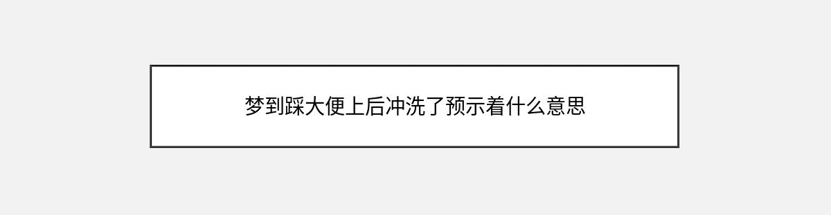 梦到踩大便上后冲洗了预示着什么意思