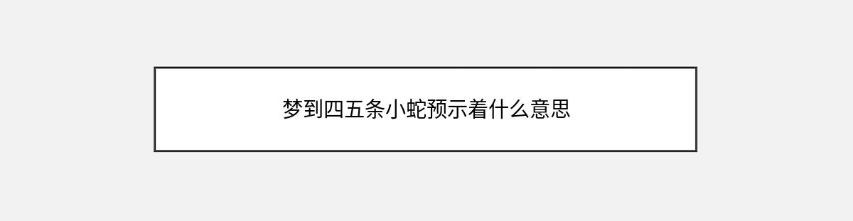 梦到四五条小蛇预示着什么意思