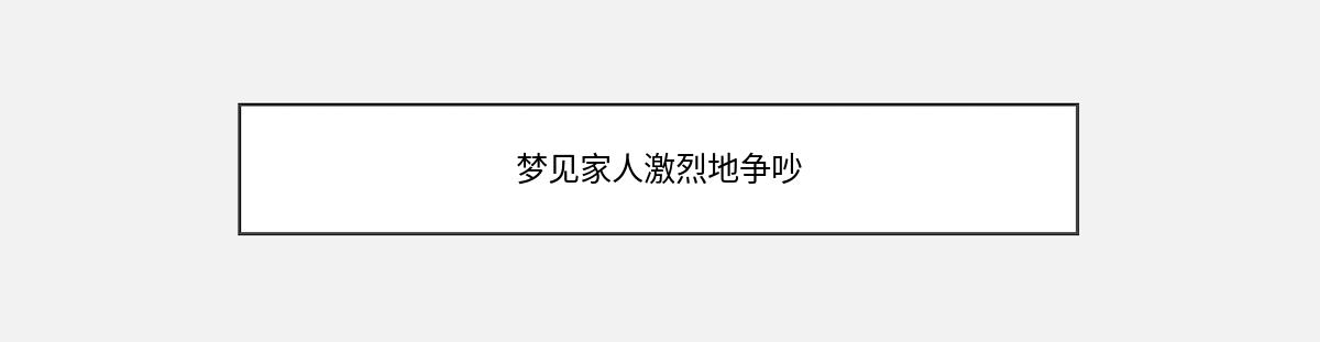 梦见家人激烈地争吵