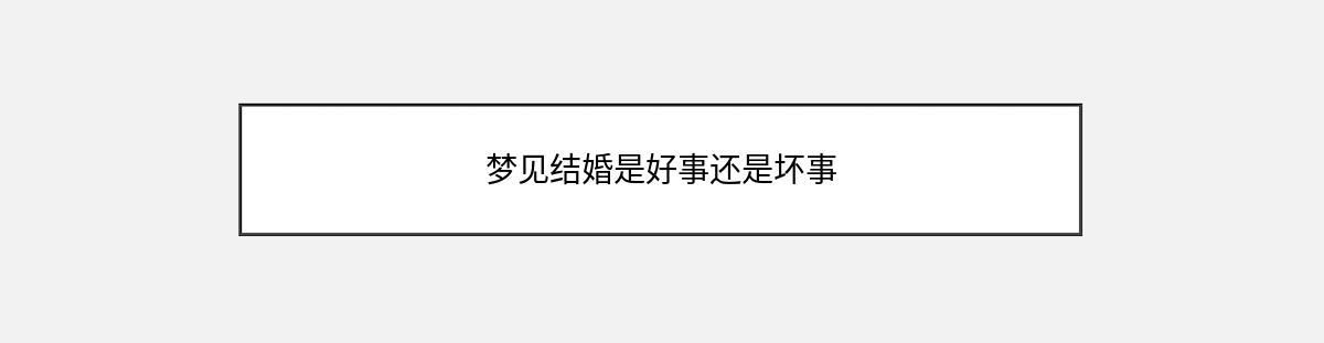 梦见结婚是好事还是坏事