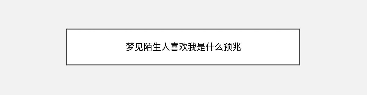 梦见陌生人喜欢我是什么预兆