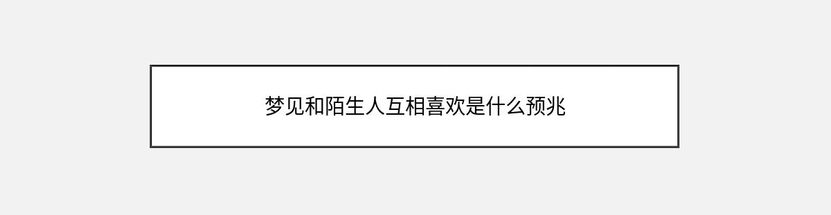 梦见和陌生人互相喜欢是什么预兆