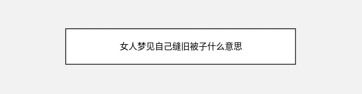 女人梦见自己缝旧被子什么意思