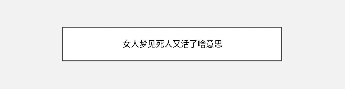 女人梦见死人又活了啥意思