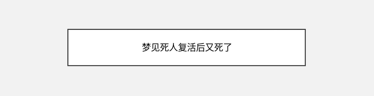 梦见死人复活后又死了