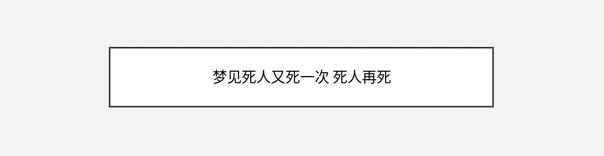 梦见死人又死一次 死人再死