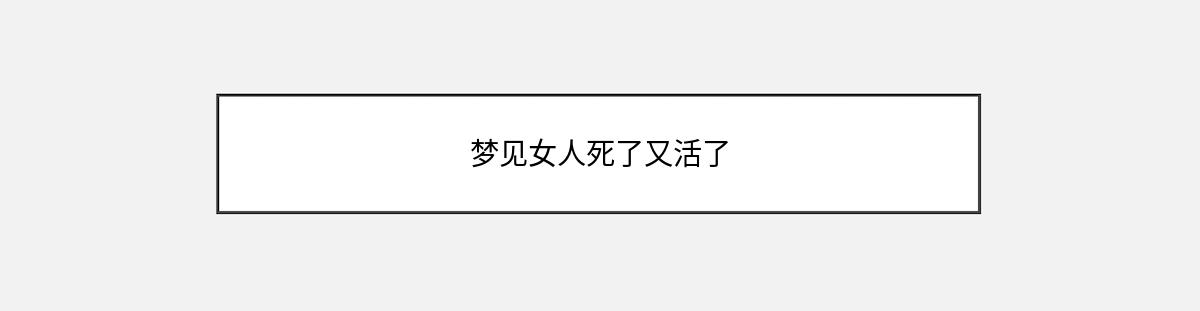 梦见女人死了又活了