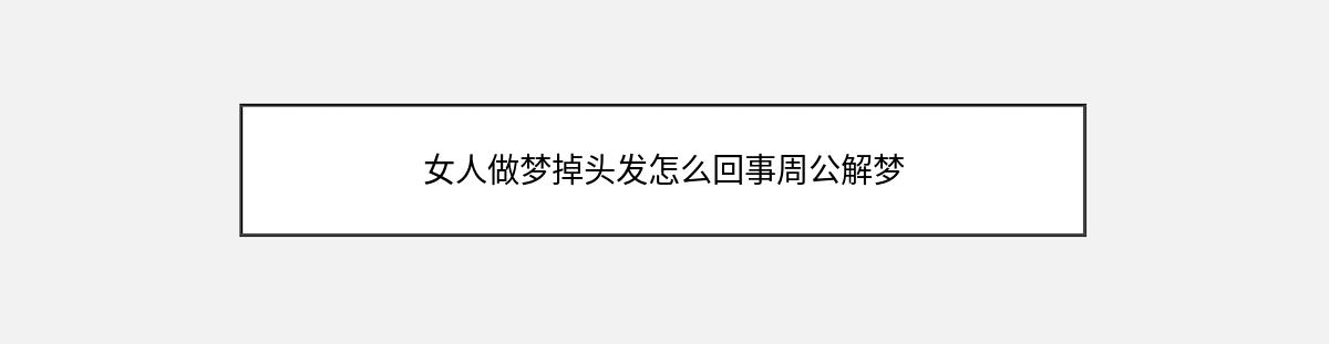 女人做梦掉头发怎么回事周公解梦