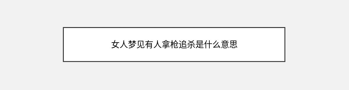 女人梦见有人拿枪追杀是什么意思