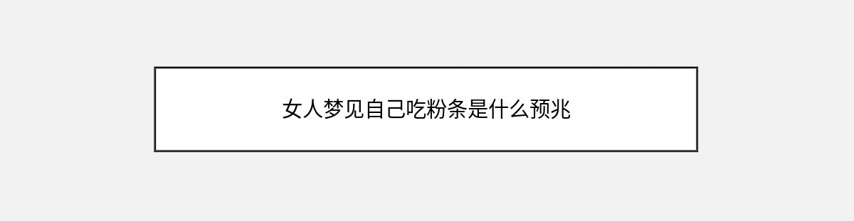 女人梦见自己吃粉条是什么预兆